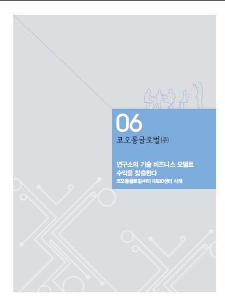 1-6 코오롱글로벌(주), 연구소의 한게임 슬롯 공략 비즈니스 모델로 수익을 창출한다